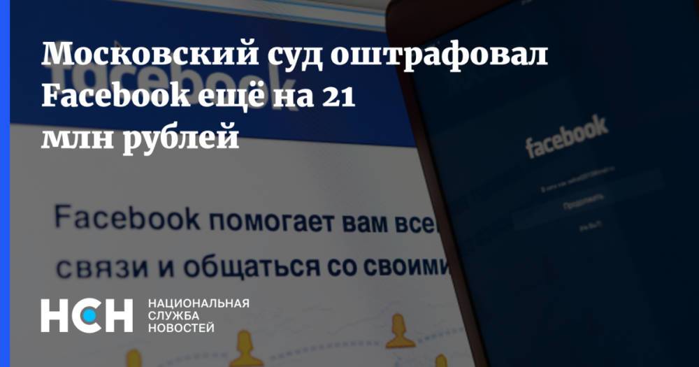 Московский суд оштрафовал Facebook ещё на 21 млн рублей