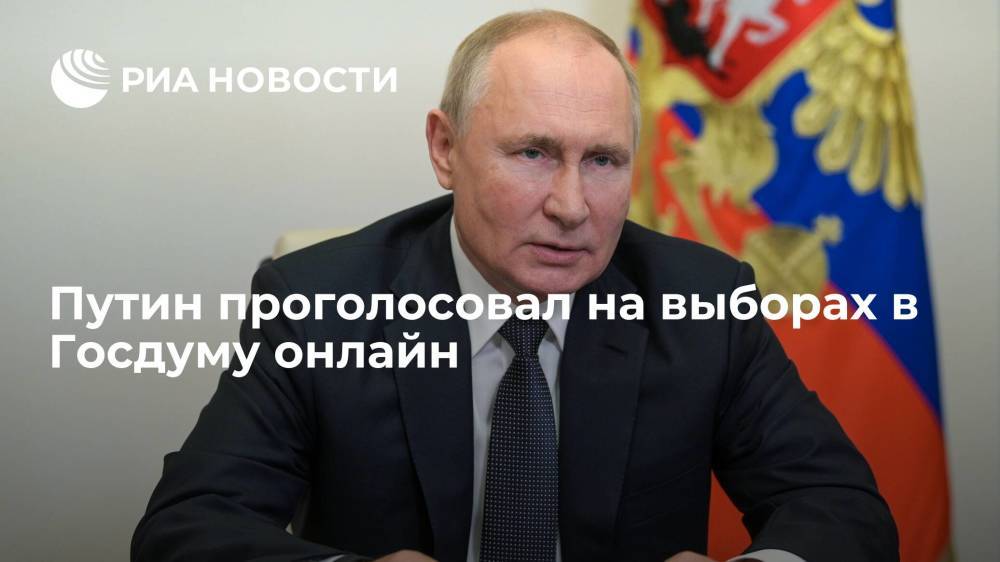 Президент России Путин проголосовал онлайн на выборах в Госдуму