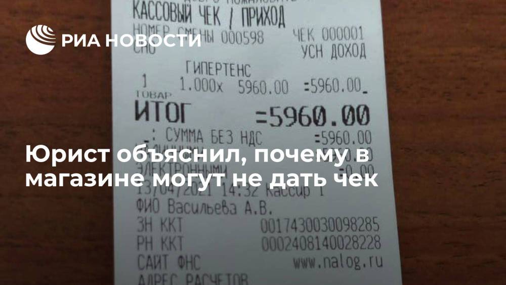 Юрист Соловьев: в магазине могут не выдать чек, если продавцу хочется скрыть операцию