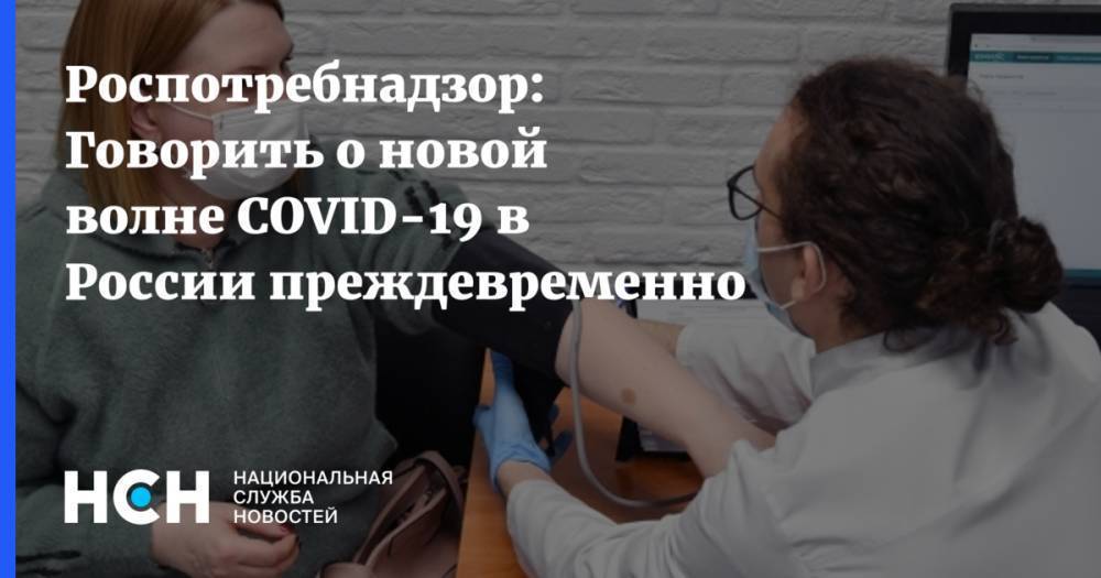 Роспотребнадзор: Говорить о новой волне COVID-19 в России преждевременно