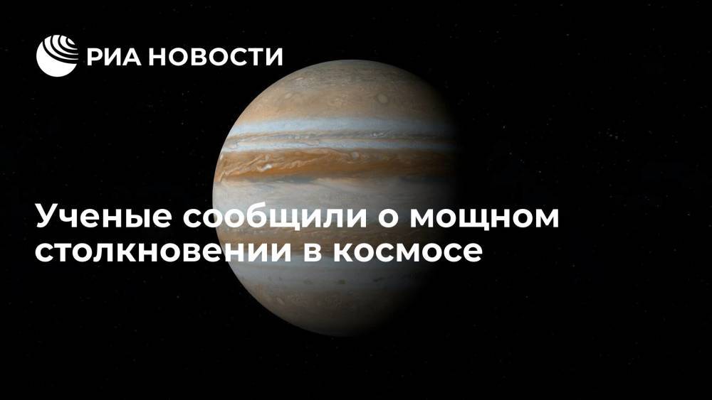 Phys.org: ученые зафиксировали столкновение космического объекта с Юпитером