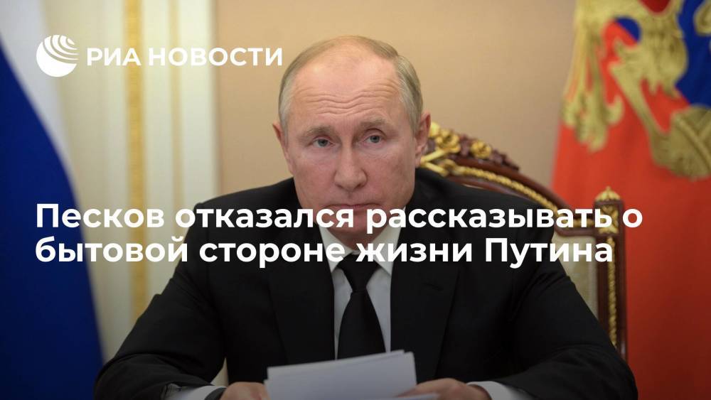 Пресс-секретарь президента Песков: информация о быте Путина не подлежит огласке