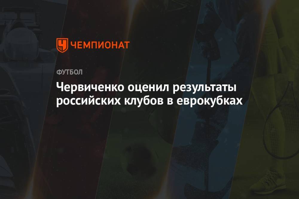 Червиченко оценил результаты российских клубов в еврокубках