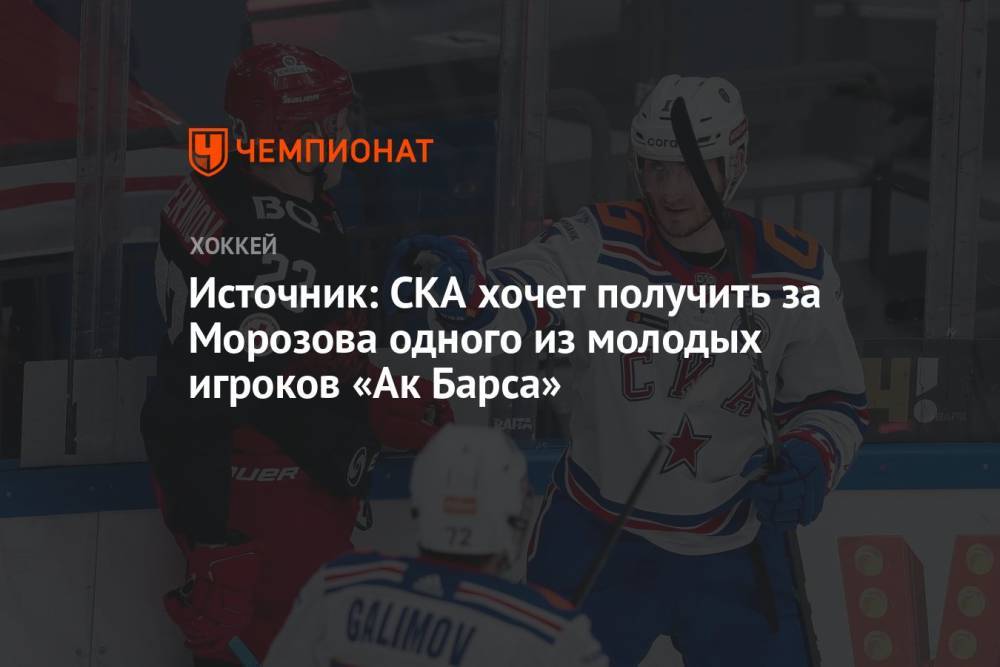 Источник: СКА хочет получить за Морозова одного из молодых игроков «Ак Барса»