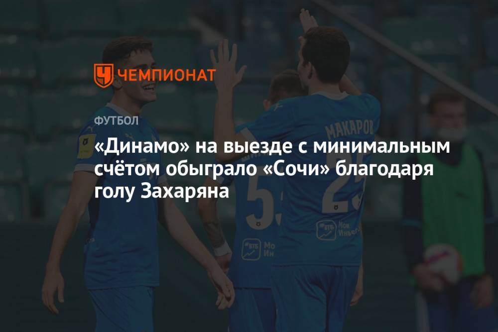 «Динамо» на выезде с минимальным счётом обыграло «Сочи» благодаря голу Захаряна