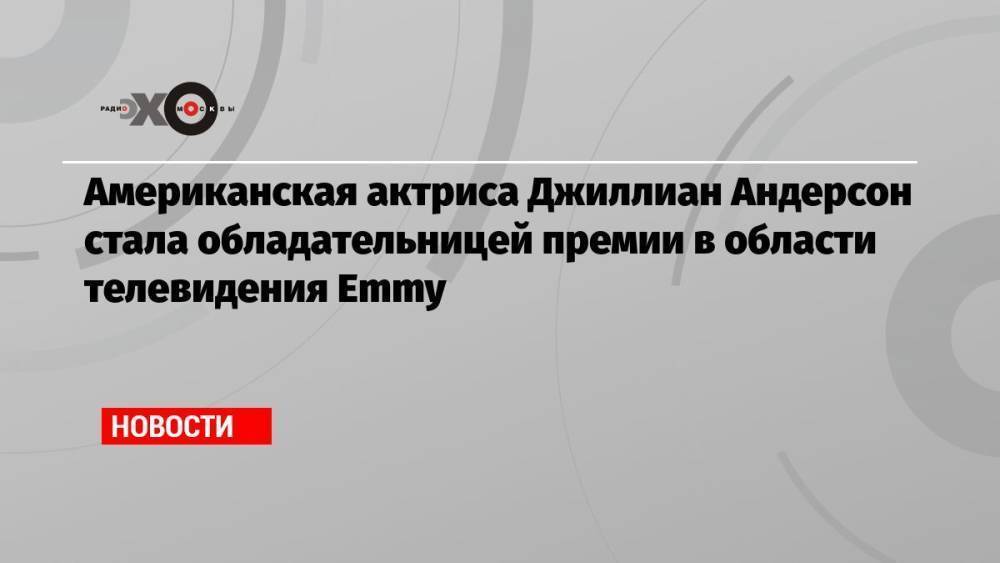 Американская актриса Джиллиан Андерсон стала обладательницей премии в области телевидения Emmy