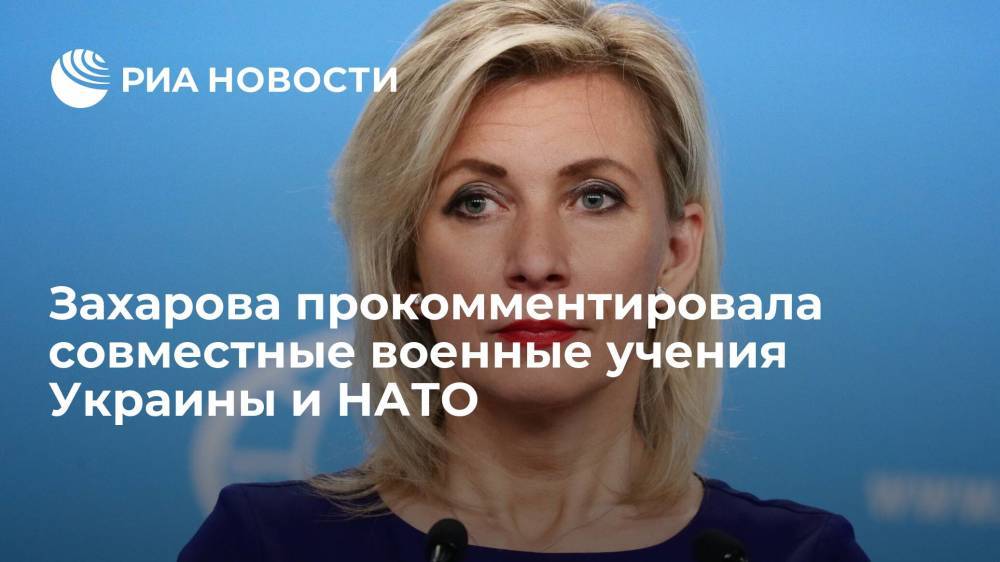 Представитель МИД Захарова: учения с НАТО призваны отвлечь внимание от неудач Киева