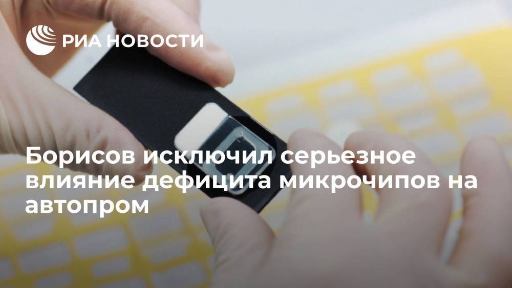 Вице-премьер Борисов: дефицит микрочипов не приведет к серьезным потерям для автопрома
