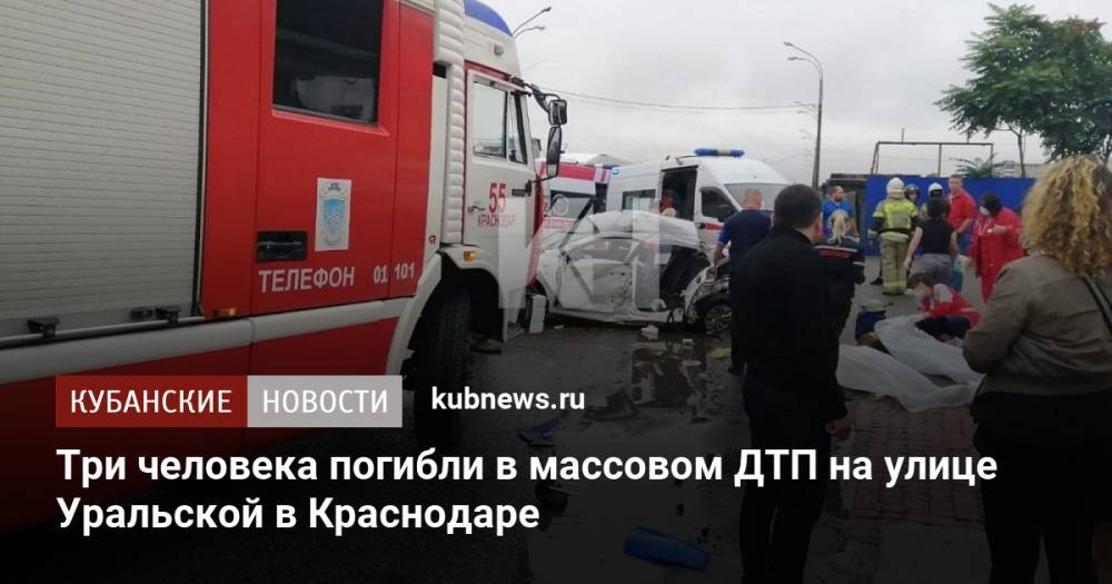 Три человека погибли в массовом ДТП на улице Уральской в Краснодаре