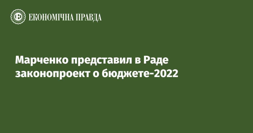 Марченко представил в Раде законопроект о бюджете-2022