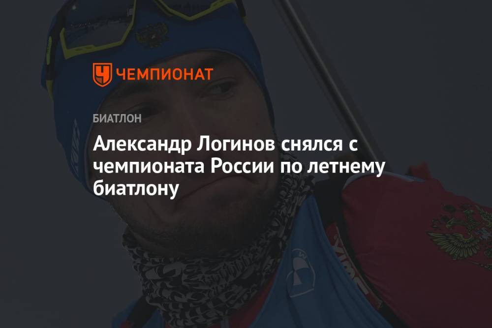 Александр Логинов снялся с чемпионата России по летнему биатлону