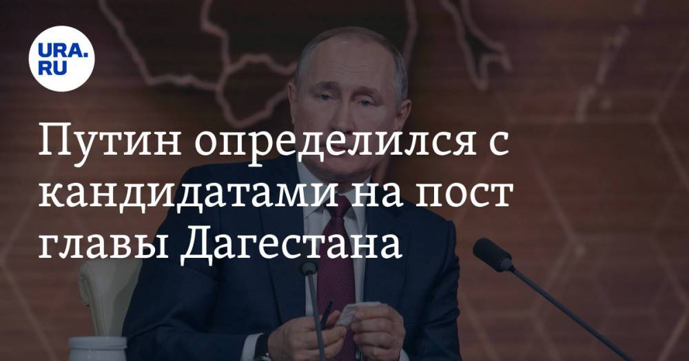 Путин определился с кандидатами на пост главы Дагестана