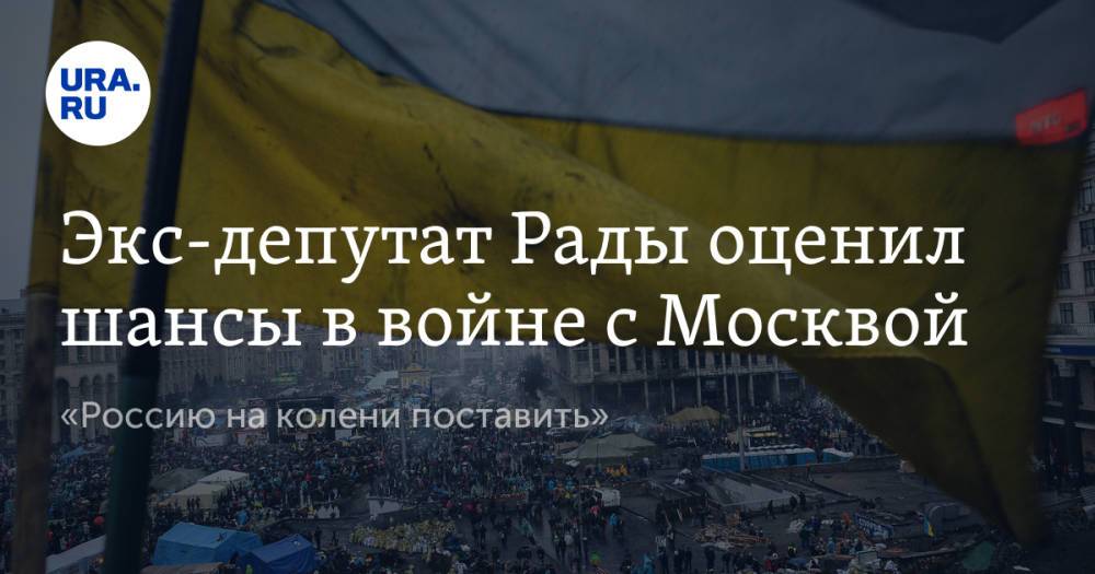Экс-депутат Рады оценил шансы в войне с Москвой. «Россию на колени поставить»