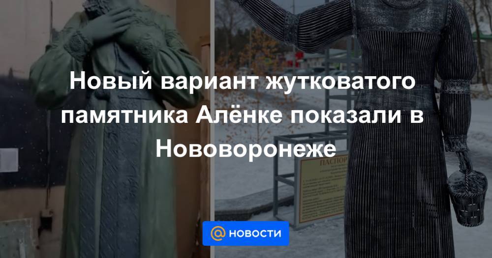 Новый вариант жутковатого памятника Алёнке показали в Нововоронеже