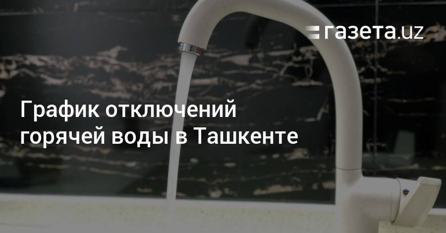 График отключений горячей воды в Ташкенте
