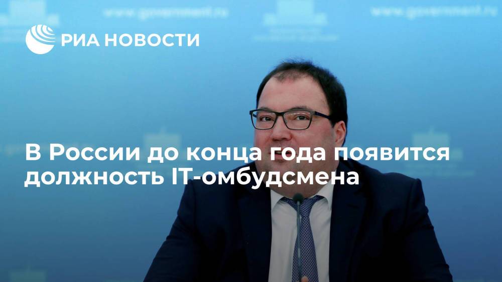 Глава Минцифры Шадаев: должность IT-омбудсмена планируют ввести в России до конца года