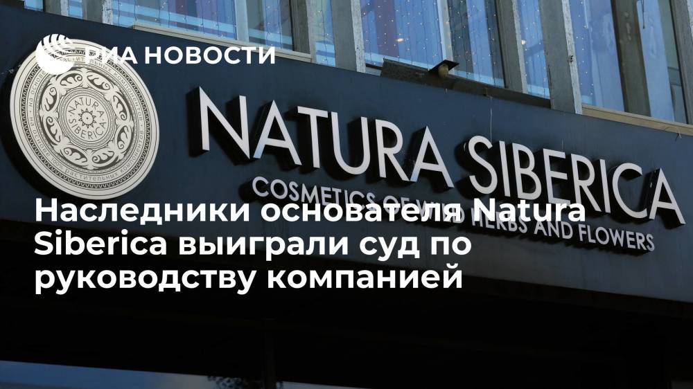 Наследники основателя Natura Siberica выиграли суд по руководству головной компании группы