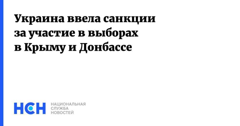 Украина ввела санкции за участие в выборах в Крыму и Донбассе