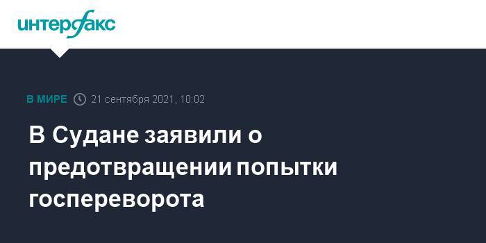 В Судане заявили о предотвращении попытки госпереворота