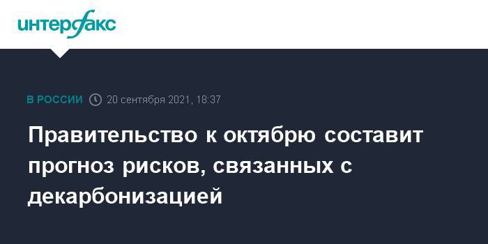 Правительство к октябрю составит прогноз рисков, связанных с декарбонизацией