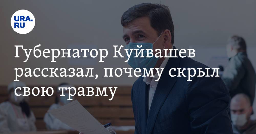 Губернатор Куйвашев рассказал, почему скрыл свою травму. Видео