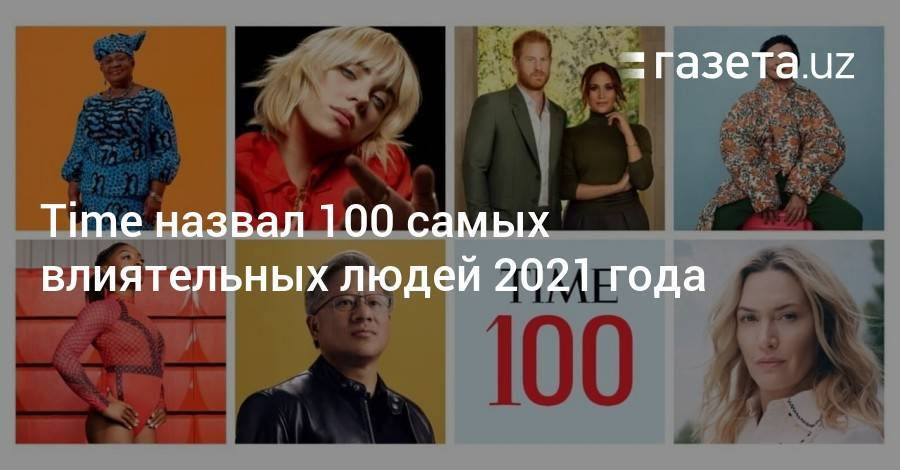 Time назвал 100 самых влиятельных людей 2021 года