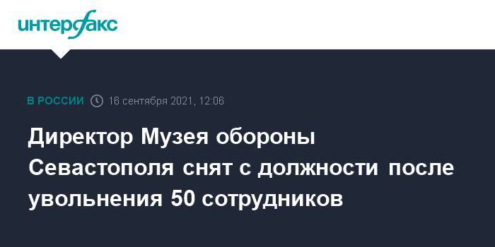 Директор Музея обороны Севастополя снят с должности после увольнения 50 сотрудников