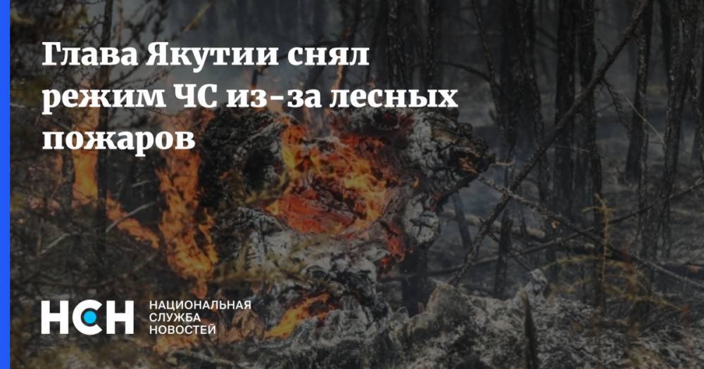 Глава Якутии снял режим ЧС из-за лесных пожаров