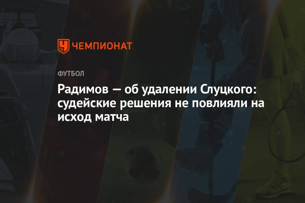 Радимов — об удалении Слуцкого: судейские решения не повлияли на исход матча