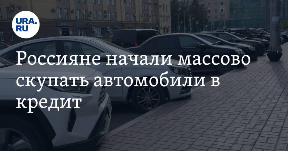 Россияне начали массово скупать автомобили в кредит