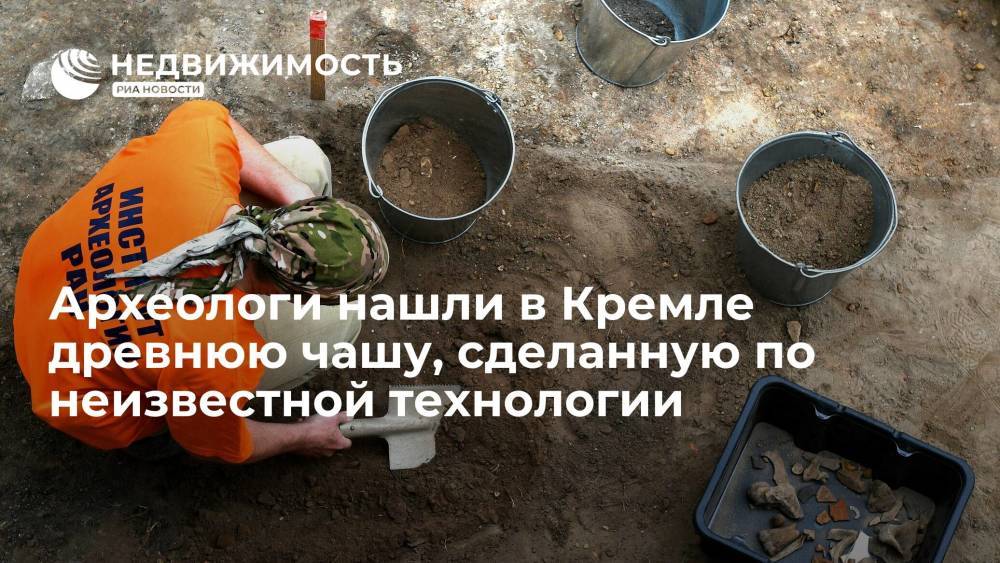 Древнерусскую чашу, сделанную по неизвестной технологии, нашли на раскопках в Кремле