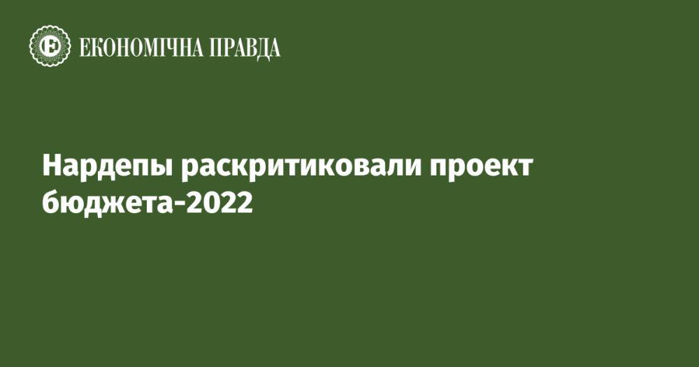 Нардепы раскритиковали проект бюджета-2022