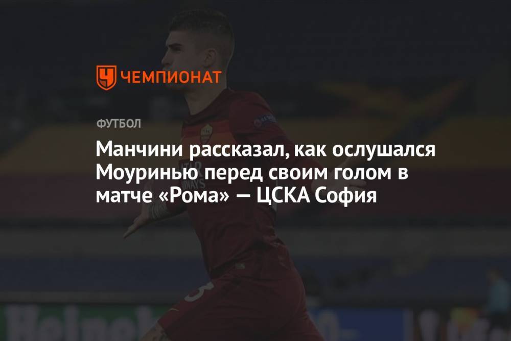 Манчини рассказал, как ослушался Моуринью перед своим голом в матче «Рома» — ЦСКА София