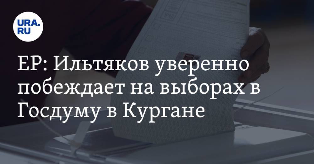 ЕР: Ильтяков уверенно побеждает на выборах в Госдуму в Кургане