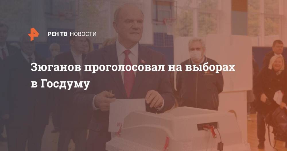 Зюганов проголосовал на выборах в Госдуму