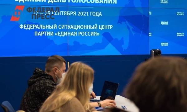 Почти 99% обращений в ситуационный центр «Единой России» оказались фейками