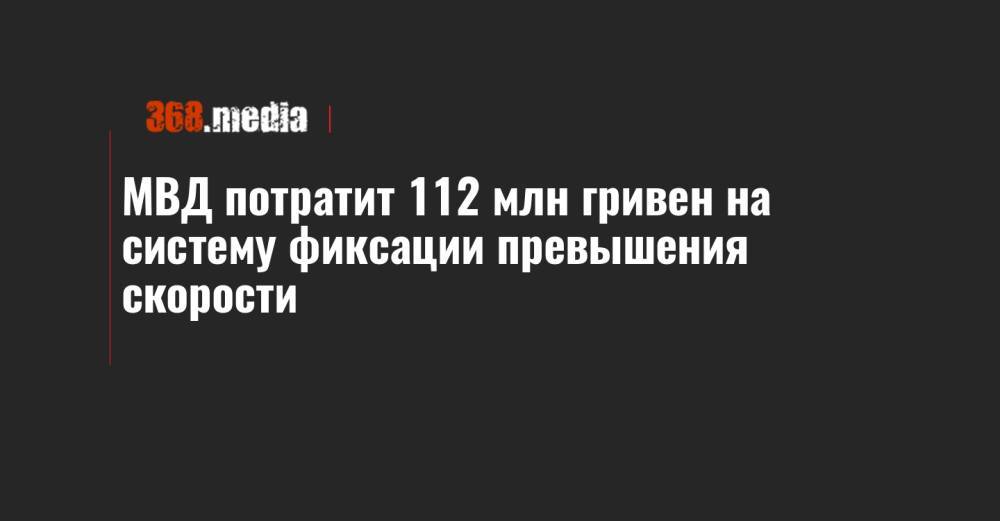 МВД потратит 112 млн гривен на систему фиксации превышения скорости