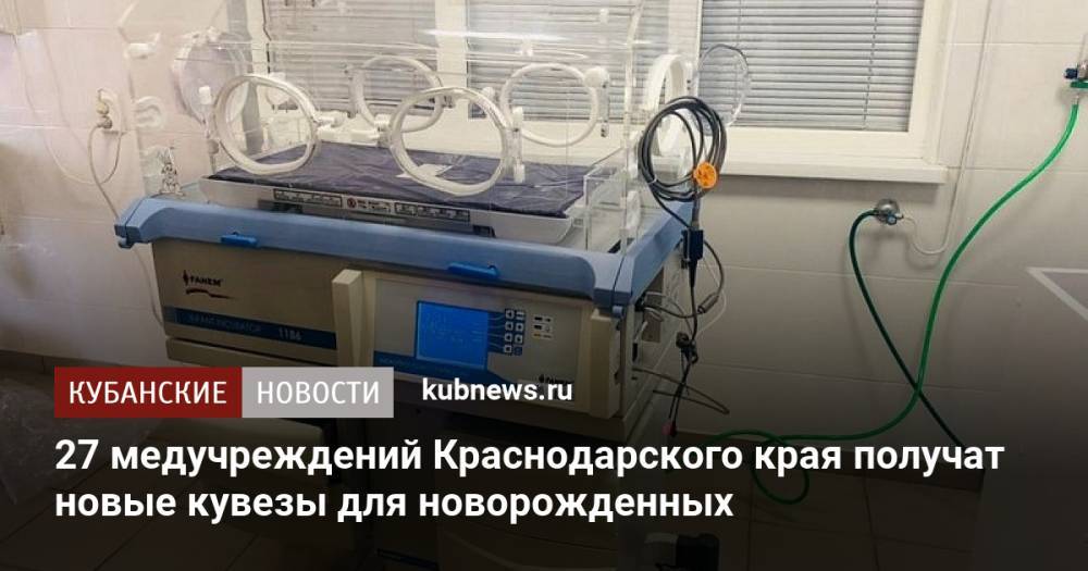 27 медучреждений Краснодарского края получат новые кувезы для новорожденных