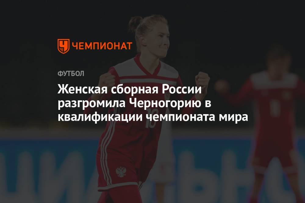 Женская сборная России разгромила Черногорию в квалификации чемпионата мира