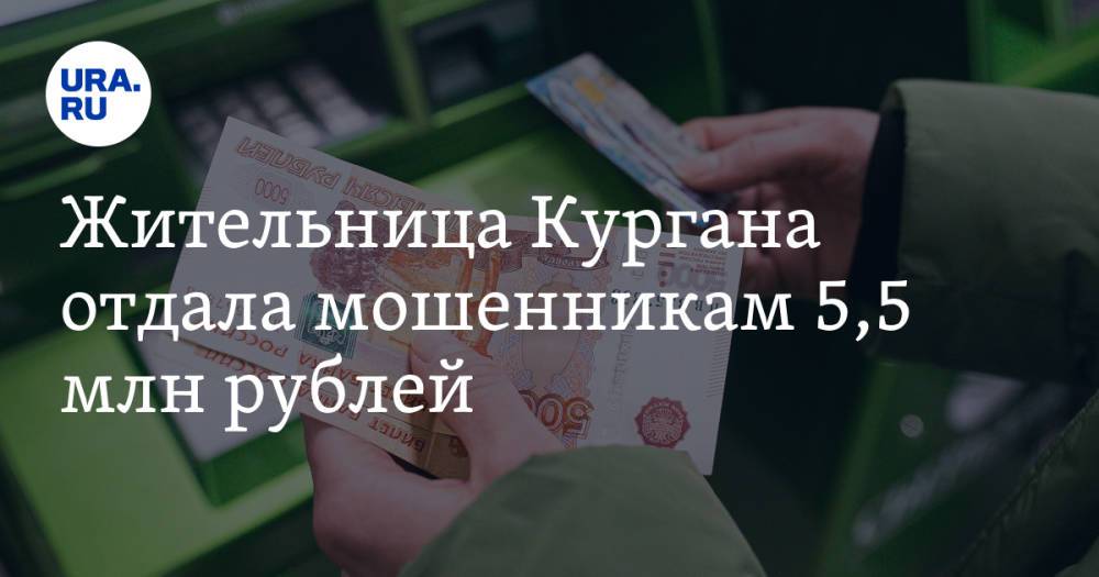 Жительница Кургана отдала мошенникам 5,5 млн рублей