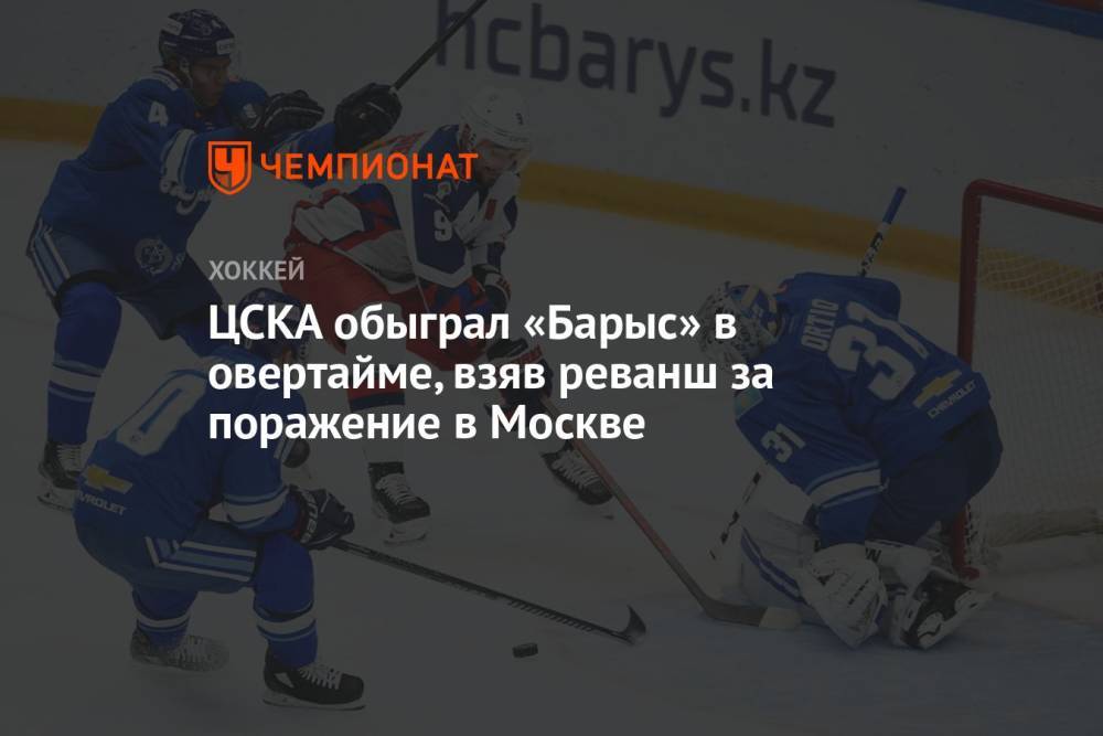 ЦСКА обыграл «Барыс» в овертайме, взяв реванш за поражение в Москве