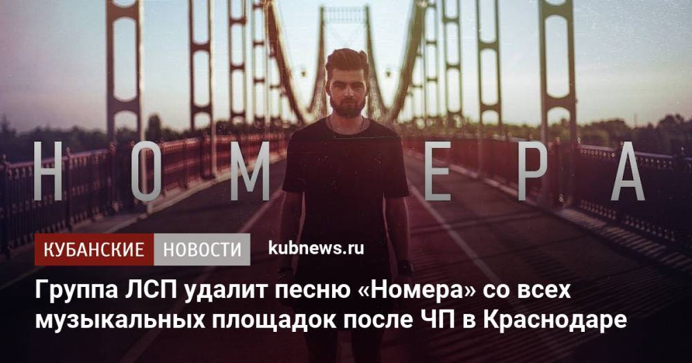 Группа ЛСП удалит песню «Номера» со всех музыкальных площадок после ЧП в Краснодаре