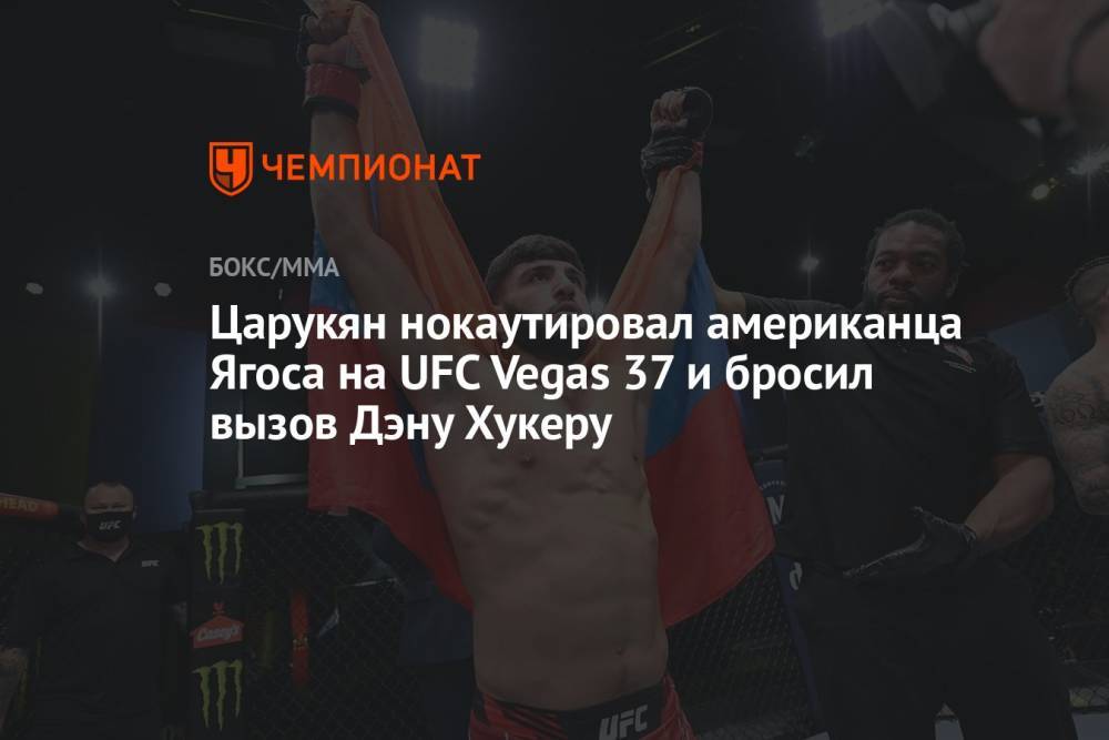 Царукян нокаутировал американца Ягоса на UFC Vegas 37 и бросил вызов Дэну Хукеру