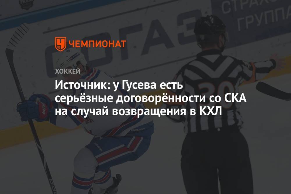 Источник: у Гусева есть серьёзные договорённости со СКА на случай возвращения в КХЛ