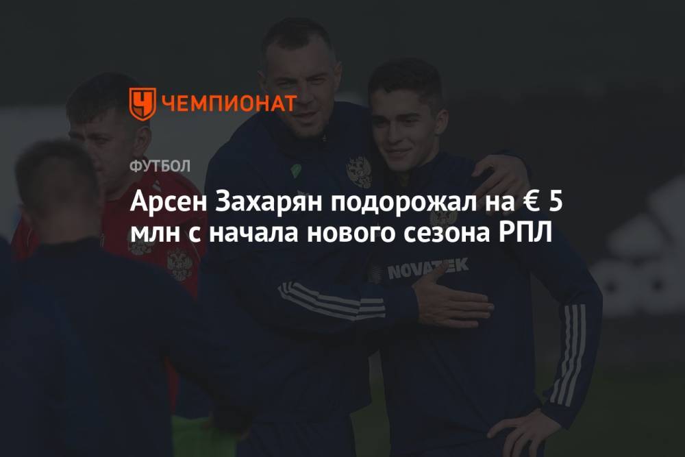 Захарян подорожал на € 5 млн с начала нового сезона РПЛ