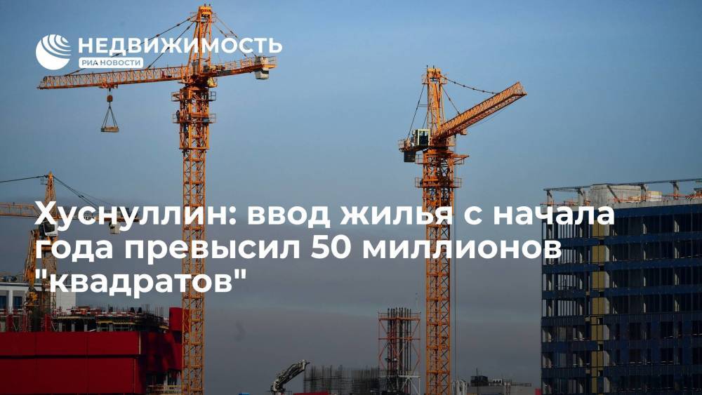 Ввод жилья в России с начала года превысил 50 миллионов квадратных метров
