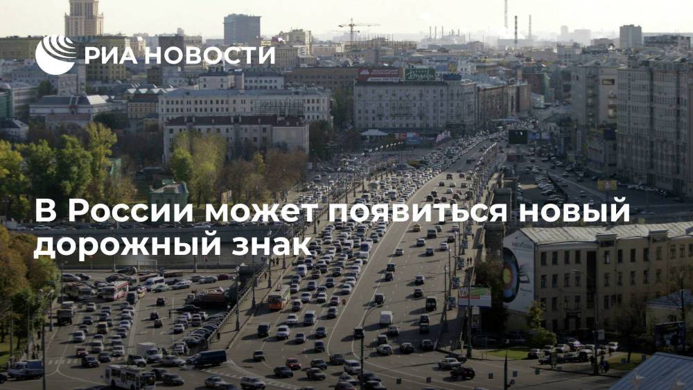 Знак "въезд беспилотникам запрещен" может появиться на российских дорогах в 2025 году