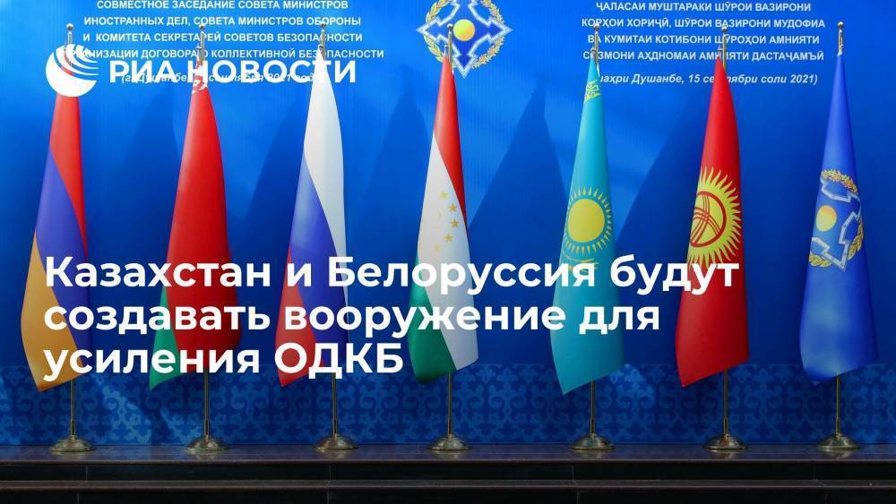 Казахстан и Белоруссия будут создавать вооружение для ОДКБ из-за ситуации в Афганистане