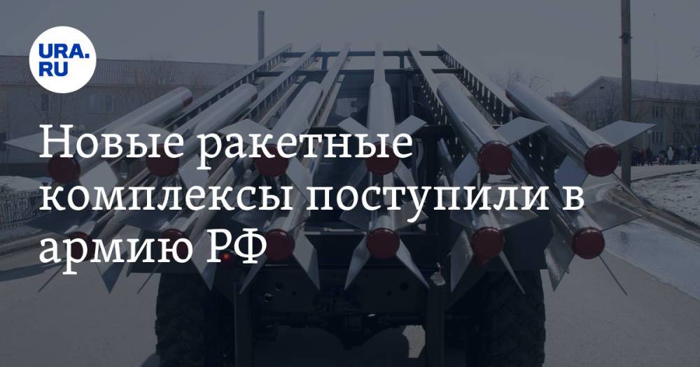 Новые ракетные комплексы поступили в армию РФ