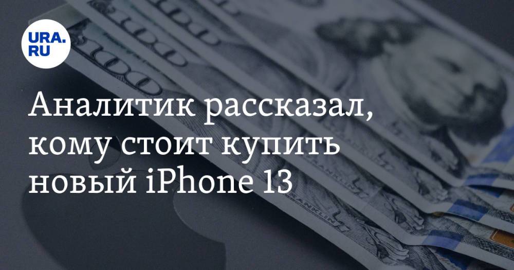 Аналитик рассказал, кому стоит купить новый iPhone 13